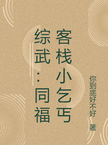 综武:同福客栈小乞丐