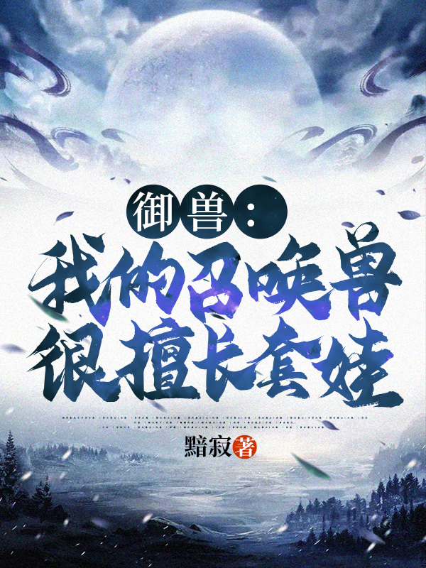 御兽:我的召唤兽很擅长套娃