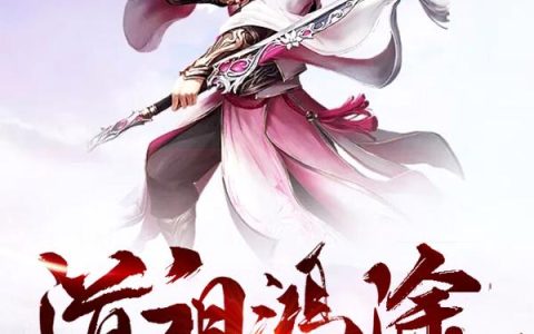 道祖鸿途李星云,李玉堂最新章节在线免费阅读