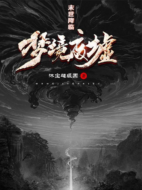 末世降临:梦境废墟