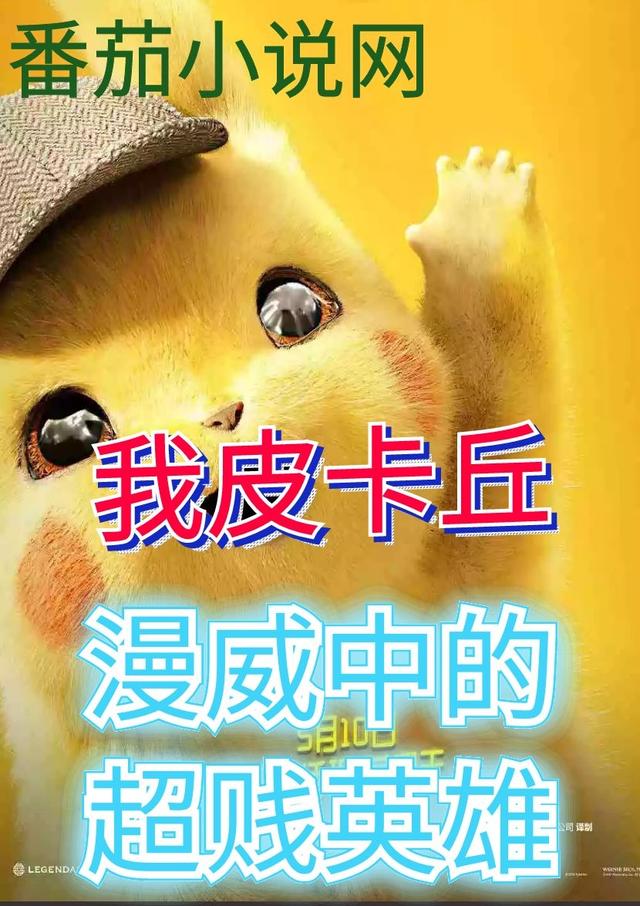 我皮卡丘,漫威中的超贱英雄