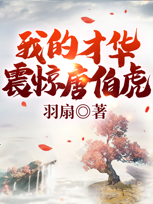 我的才华震惊唐伯虎