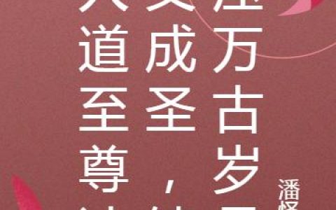 娲皇,伏羲氏《人道至尊诗文成圣，镇压万古岁月》小说全文免费阅读