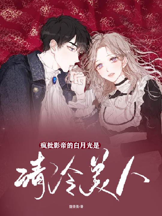 疯批影帝的白月光是清冷美人