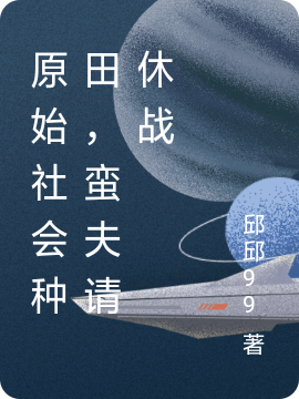 穿越蛮荒:种田生崽一手抓