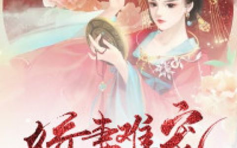 《娇妻难宠：王爷请下堂》小说最新章节，沈清辞,沈清全文免费在线阅读