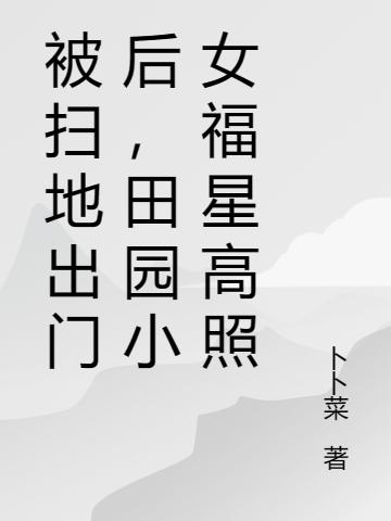 被扫地出门后,田园小女福星高照