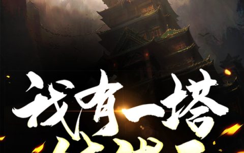 江天,陈爷爷《我有一塔镇诸天》小说全文免费阅读