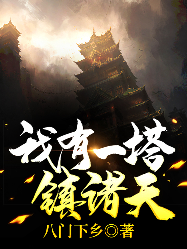 我有一塔镇诸天