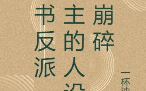 王腾,苏雪小说《穿书反派，女主的人设全崩碎》全文免费阅读