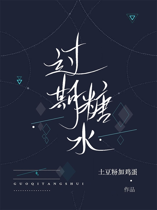 过期糖水