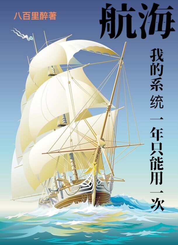 航海:我的系统一年只能用一次