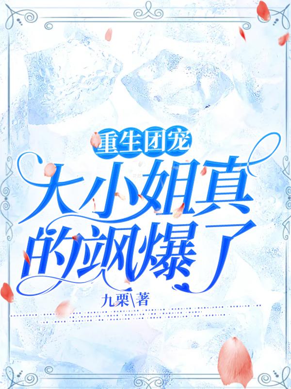 重生团宠:大小姐真的飒爆了