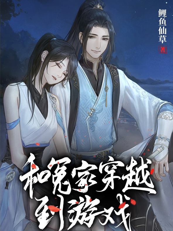 和冤家穿越到游戏