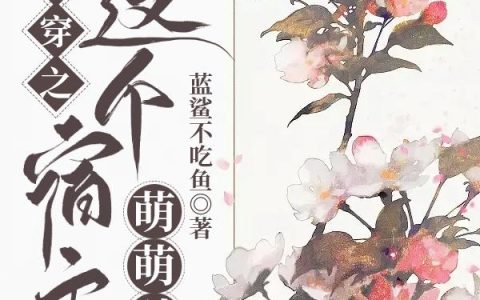 快穿之这个宿主萌萌哒冷凌,陈父小说在哪里可以看