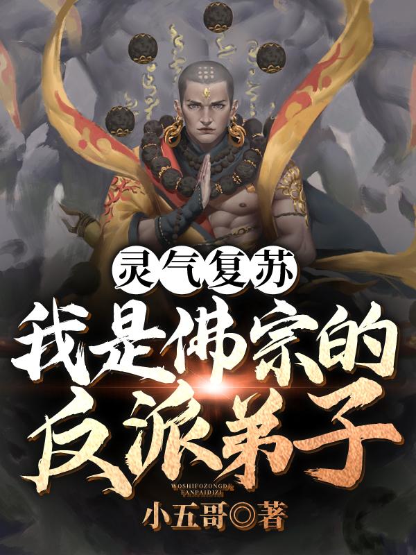 灵气复苏:我是佛宗的反派弟子?