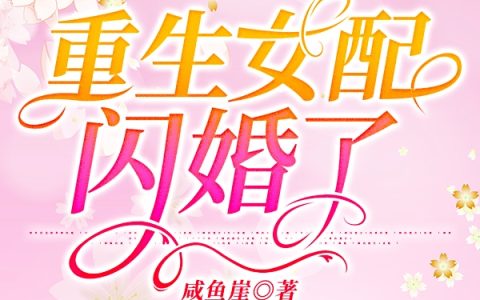 严晴,小程小说全文免费阅读，《重生女配闪婚了》最新章节