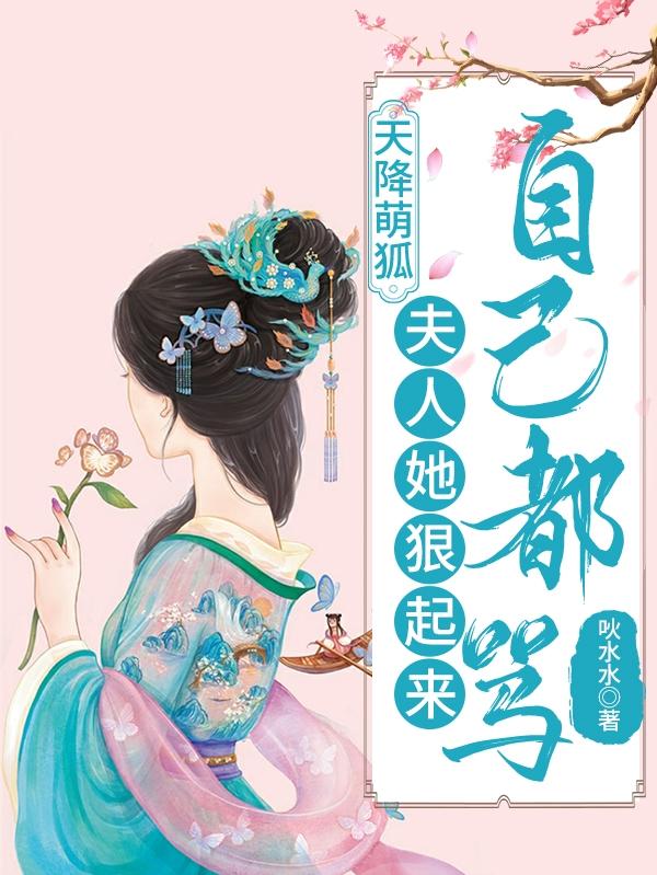 天降萌狐:夫人她狠起来自己都骂
