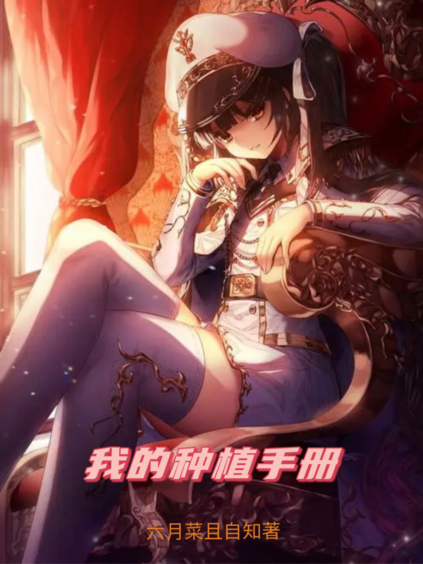 我的种植手册