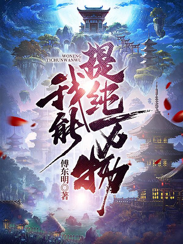我能提纯万物