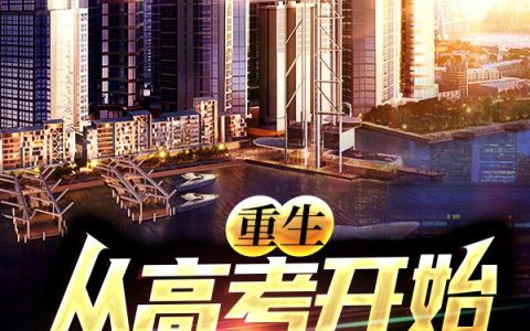 苏歆然,林志远小说全文免费阅读，《重生：从高考开始当金融大亨》最新章节