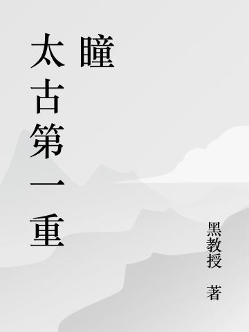 太古第一重瞳