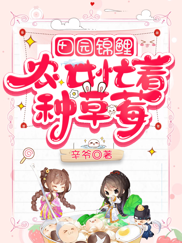 田园锦鲤:农女忙着种草莓