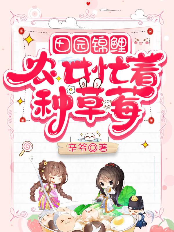 田园锦鲤:农女忙着种草莓