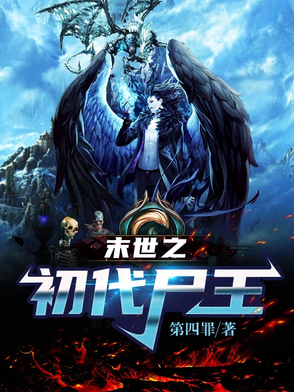 末世之初代尸王