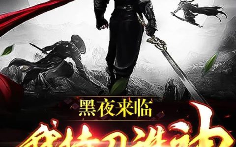 《黑夜来临我持刀诛神》顾七言,柳叔小说免费阅读