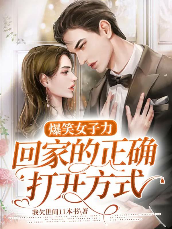 爆笑女子力,回家的正确打开方式