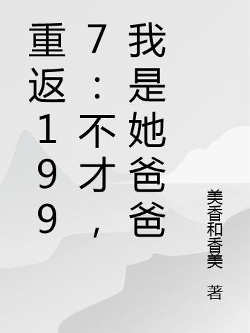 重返1997:不才,我是她爸爸
