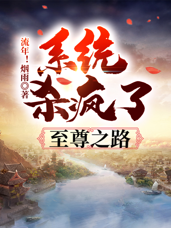 系统杀疯了:至尊之路
