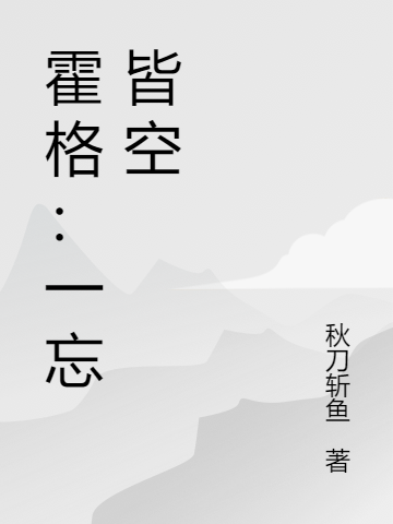 霍格:一忘皆空