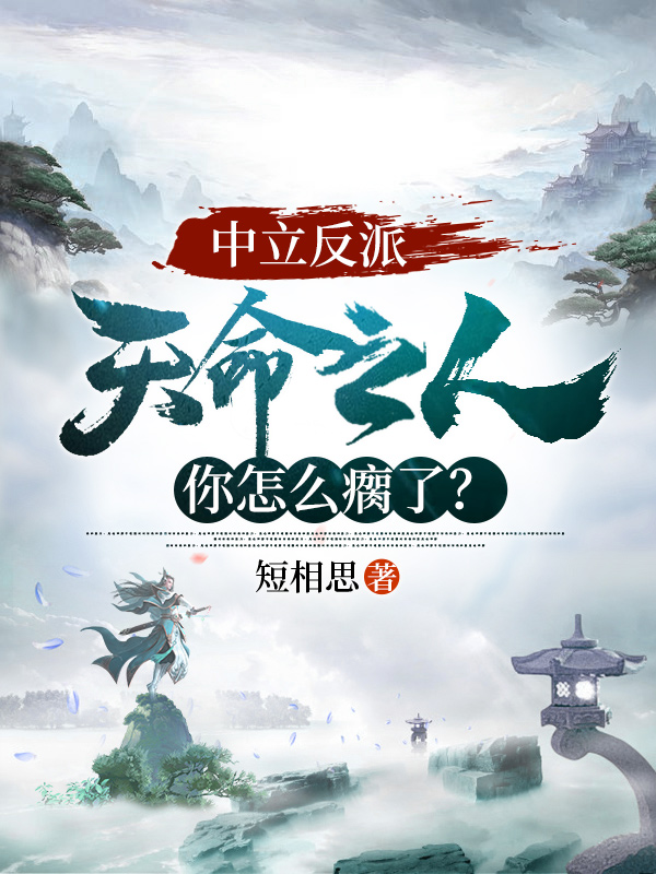 中立反派:天命之人你怎么瘸了?