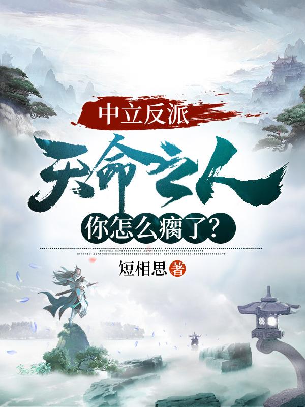 中立反派:天命之人你怎么瘸了?