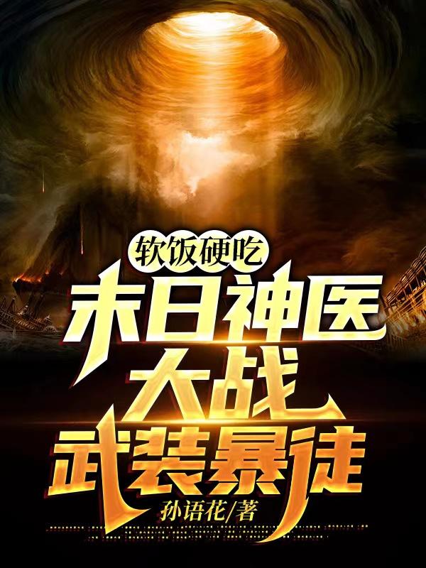 软饭硬吃:末日神医大战武装暴徒