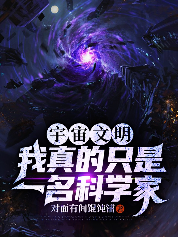 宇宙文明:我真的只是一名科学家
