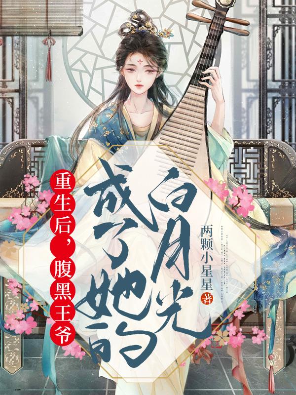 重生后，腹黑王爷成了她的白月光