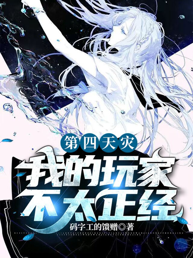 第四天灾：我的玩家不太正经
