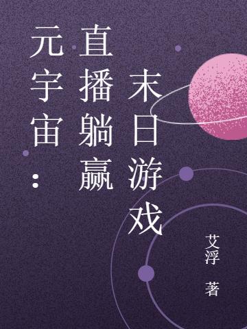 元宇宙:直播躺赢末日游戏