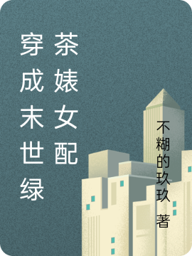 穿成末世绿茶婊女配后我躺赢了