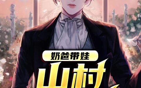 奶爸带娃：山村好时光秦紫涵,程霄最新章节在线免费阅读