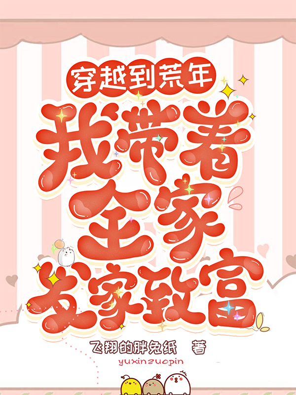 穿越到荒年:我带着全家发家致富