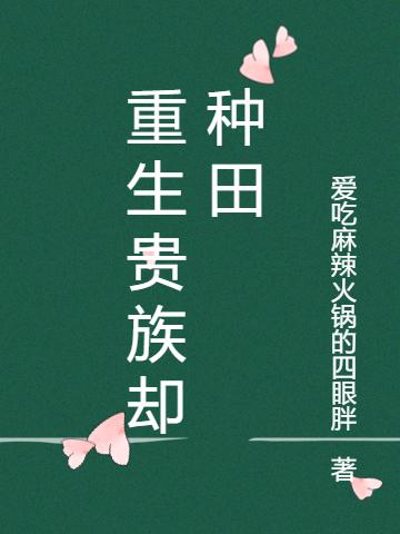 重生贵族却种田