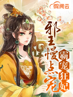 霸宠狂妃:邪王慢点宠