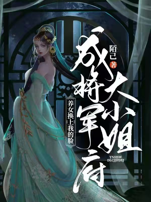 养女换上我的脸：成将军府大小姐