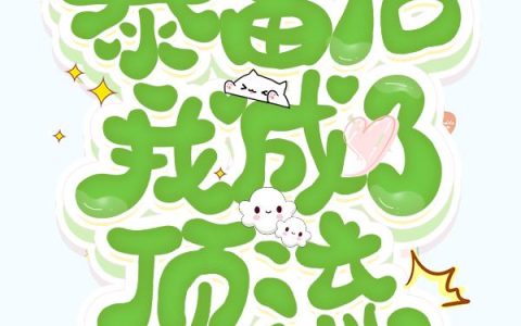 是然《一夜暴富后我成了顶流》章水悦,凌任小说免费阅读