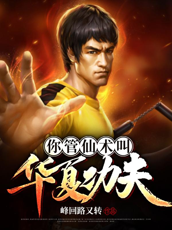 你管仙术叫华夏功夫
