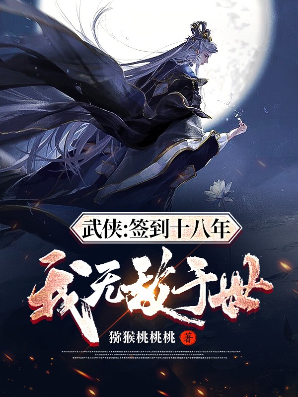 武侠:签到十八年,我无敌于世